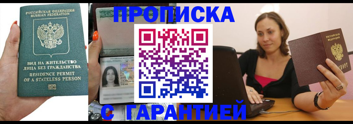прописка гарантия в Сосновоборске